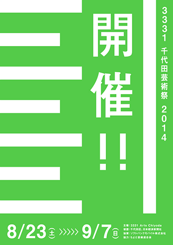 3331 千代田芸術祭 2014:3331 Arts Chiyoda:アーツ千代田3331:3331 ARTS CYD